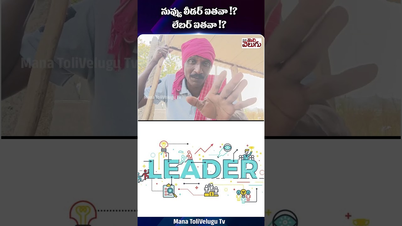 నువ్వు లీడర్ లేదా లేబర్? | ManaTolivelugu