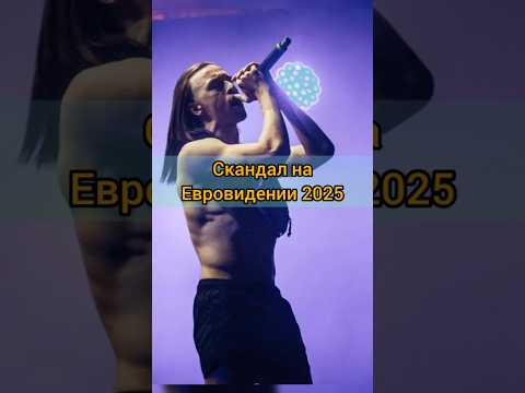 Скандал на Евровидении 2025