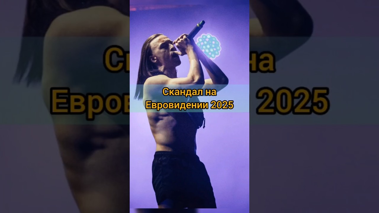 Инцидент на Евровидении 2025