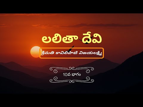లలితా దేవి |కావిలిపాటి విజయలక్ష్మి |10వ భాగం |పద్మావతి చావలి |నా కథలు| Kaavilipaati Vijayalakshmi |