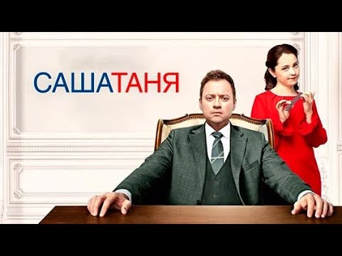 СашаТаня 3 сезон все серии подряд 🎬