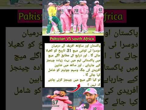 پاکستان ٹیم میں بڑے چینجز؟ اگلے میچ میں وسیم جونیئر کی واپسی؟ | Pakistan vs South Africa 2nd T20‎
