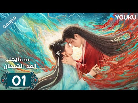 مترجمة | الحلقة 01 من دراما (عندما يجلب القدر الشيطان ) ارثر تشين /وانغ يينغ لو / وانغ يي تينغ YOUKU