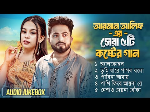 Best Of Arman Alif Gaan | আরমান আলিফের সেরা ৫ টি গান | Arman Alif Full Album | Audio Jukebox 2025