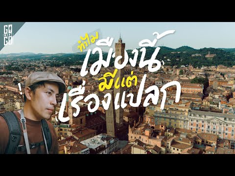 12 ความลับเมือง Bologna ที่คุณอาจไม่เคยรู้มาก่อน ￼ ประเทศอิตาลี | VLOG