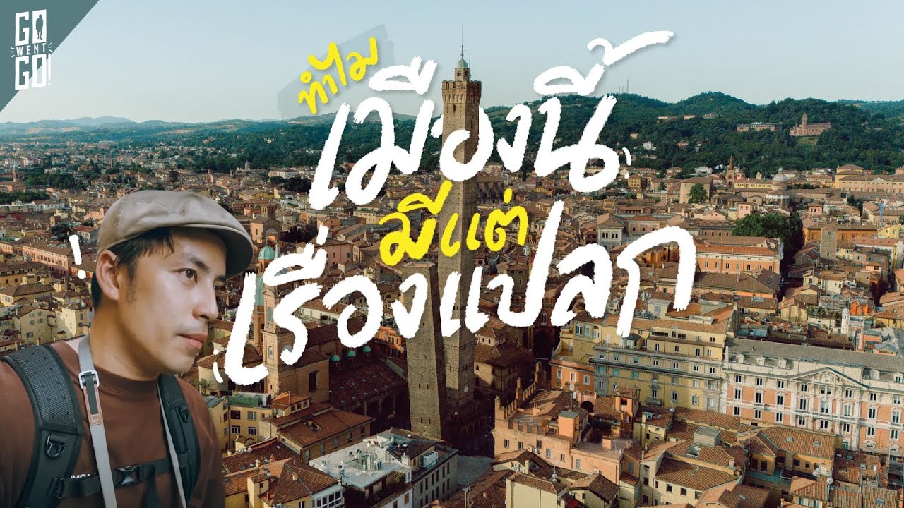 12 เปิดความลับ 12 เรื่องน่ารู้ของเมือง Bologna 🇮🇹 ที่คุณไม่เคยรู้มาก่อน | VLOG