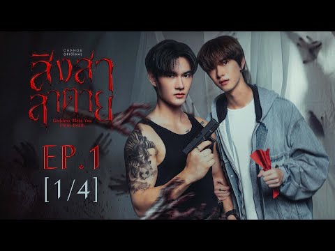 สิงสาลาตาย Goddess Bless You From Death | EP.1 [1/4] | ENG SUB