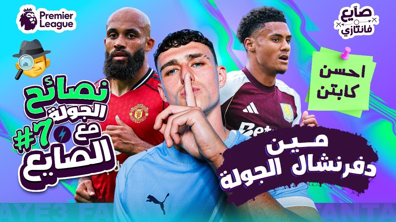 هل هنكبتن هالاند يستحق دفرنشال الجولة 7؟ نصائح وتوقعات فانتازي الدوري الإنجليزي ⚽