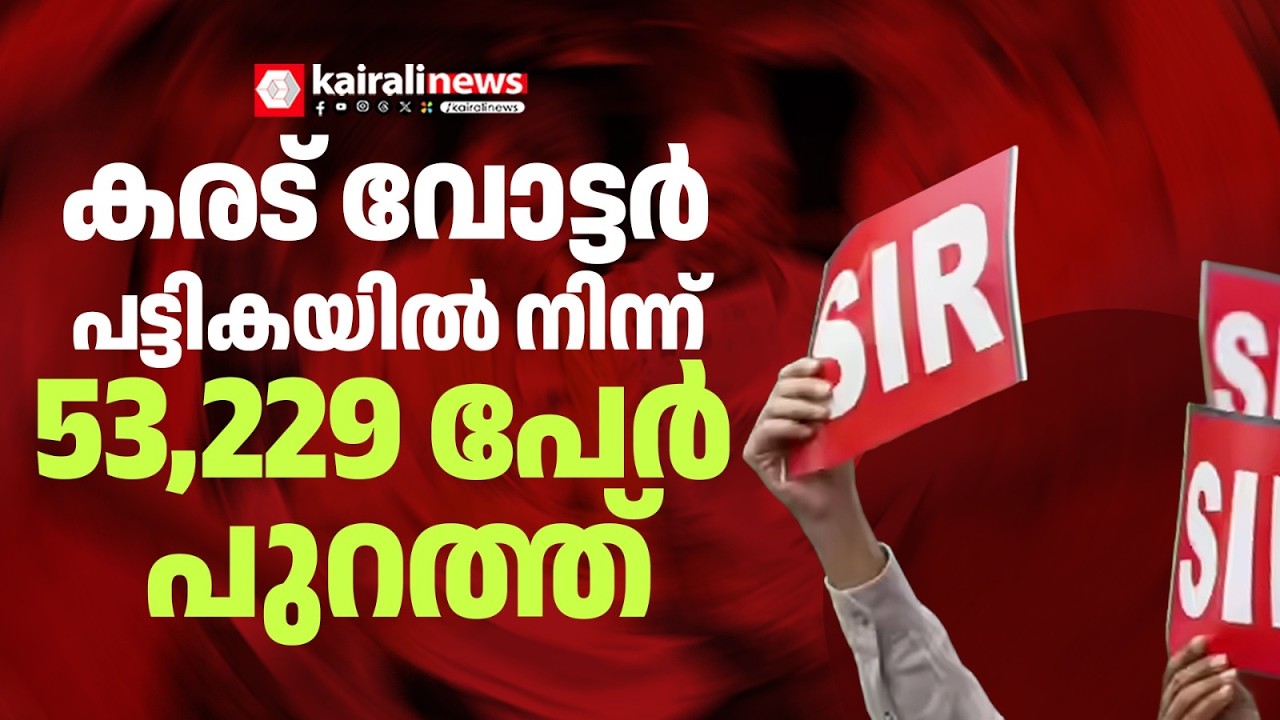 സംസ്ഥാനത്തെ SIR: അന്തിമ വോട്ടർപട്ടിക  പ്രസിദ്ധീകരിച്ചു | final voter list published after SIR