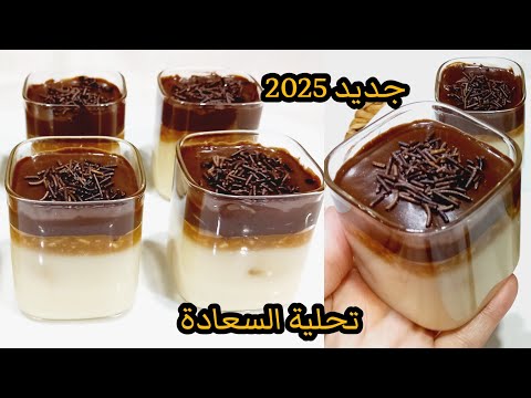 جديد رمضان 2025💥تحلية فخمة وبزاف بنيينة واقتصادية بدون فلون ❌️نشاء❌️شونتي ❌️بيض ❌️كريمة سائلة ❌️