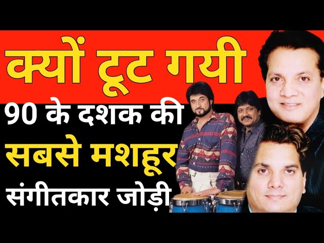 जतिन-ललित: 90 के दशक की रोमांटिक संगीत की महान जोड़ी का जीवन परिचय 🎶