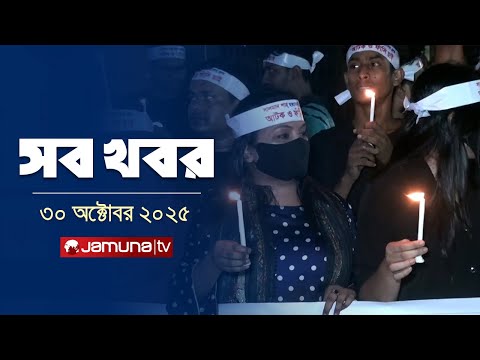 সারাদিনের সব খবর একসাথে | Sob Khobor | 12 AM | 30 October 2025 | Jamuna TV