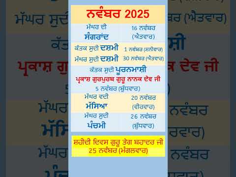 рикрй░риЬри╛римрйА риХрйИри▓рй░рибри░ риири╡рй░римри░ 2025 | November 2025 Punjabi Calendar | Puranmashi in November 2025