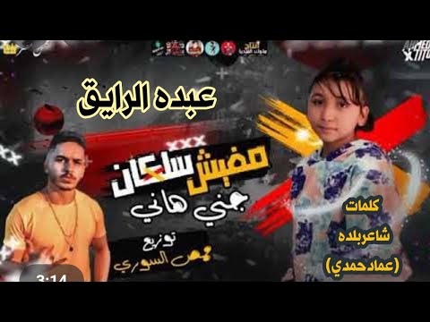 مهرجان مفيش سلكان النجم عبده الرايق مع شاعربلده وعبده دارك