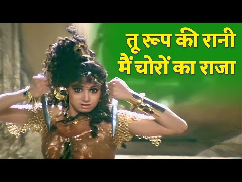 Roop Ki Rani Choron Ka Raja (1993) | Classic 90s Bollywood Song | Laxmikant Pyarelal | Sridevi