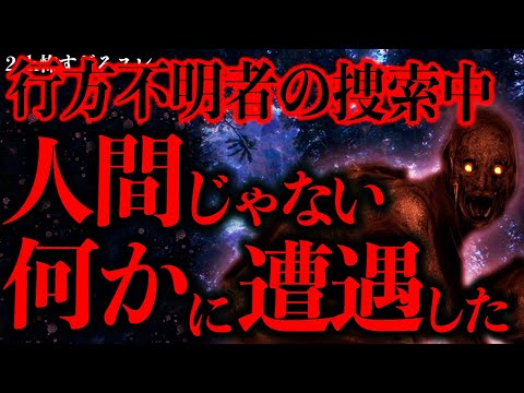 【マジで怖い話まとめ292】行方不明者を探す消防団が山の中で遭遇した化物→これ人間じゃないよな…【2ch怖いスレ】【ゆっくり解説】