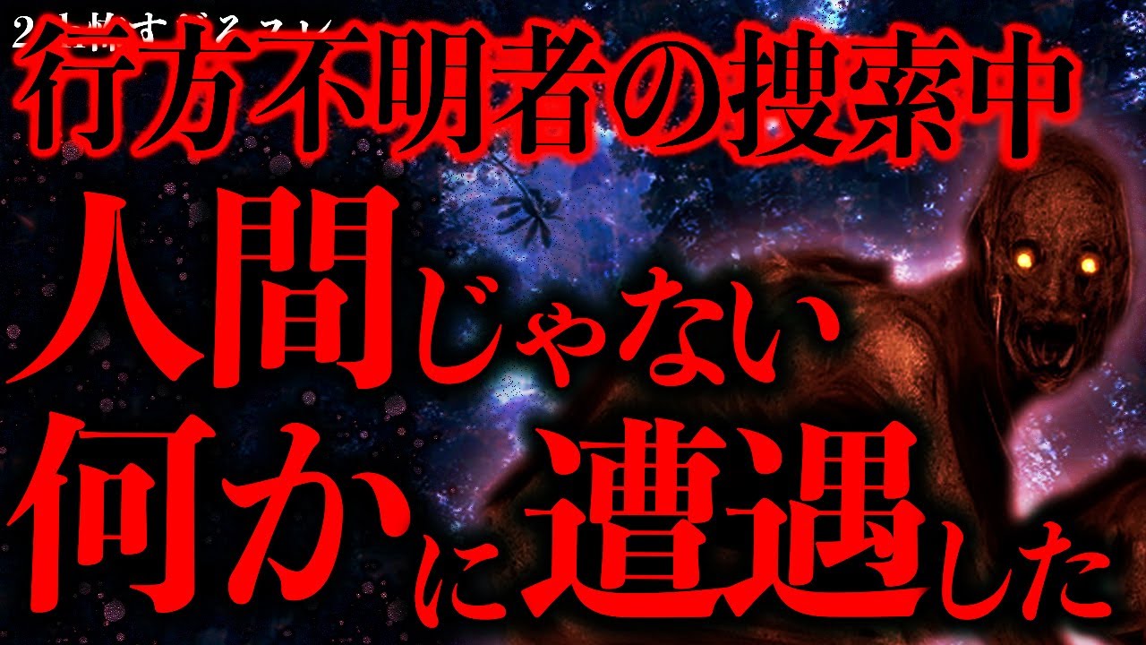 【恐怖の実話】山中で遭遇した人外の化け物！消防団の恐怖体験まとめ👹