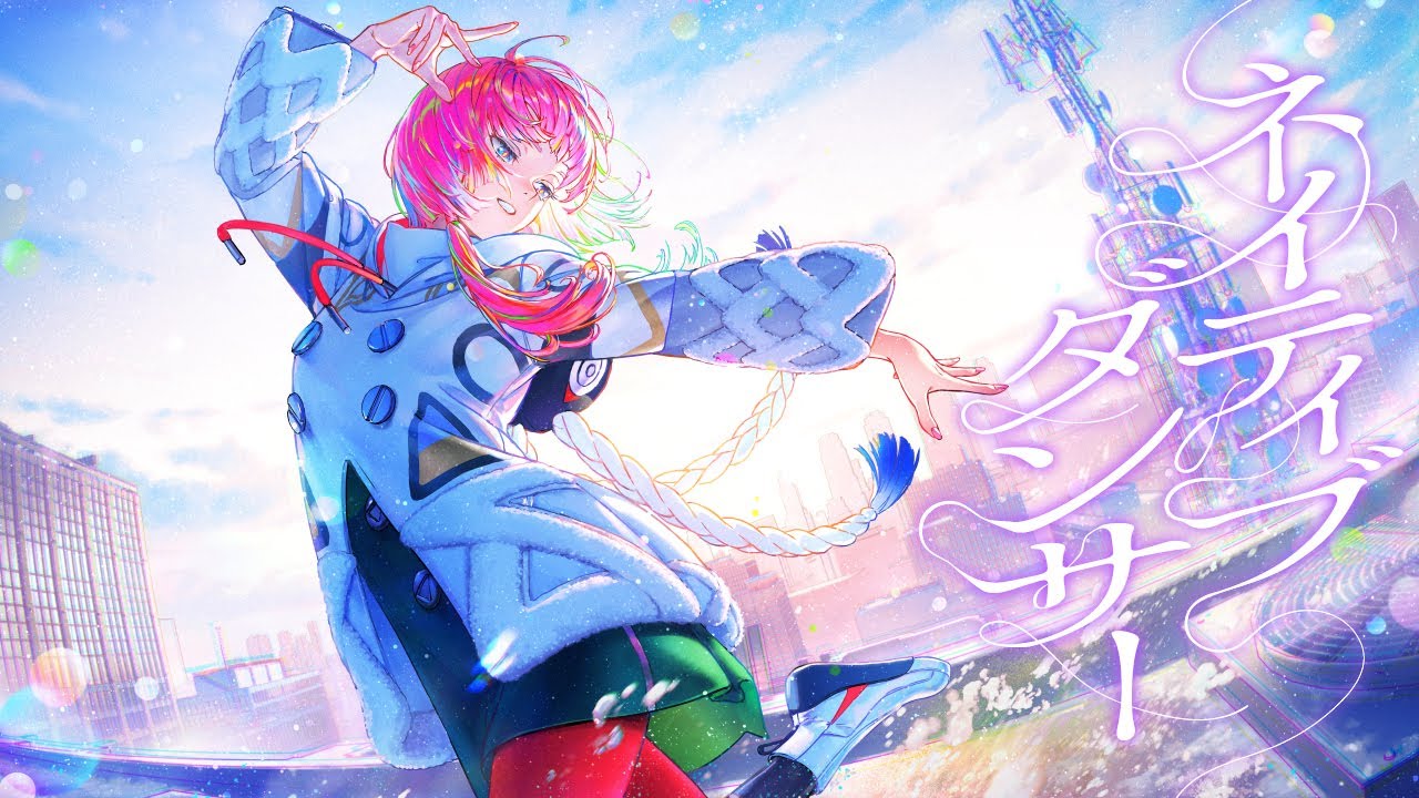 花譜が歌う「ネイティブダンサー」カバー🎶