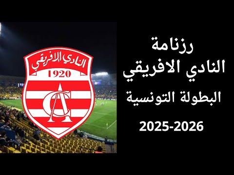 رزنامة النادي الافريقي للموسم الجديد 2026🔥 جدول مباريات الافريقي في البطولة التونسية club African