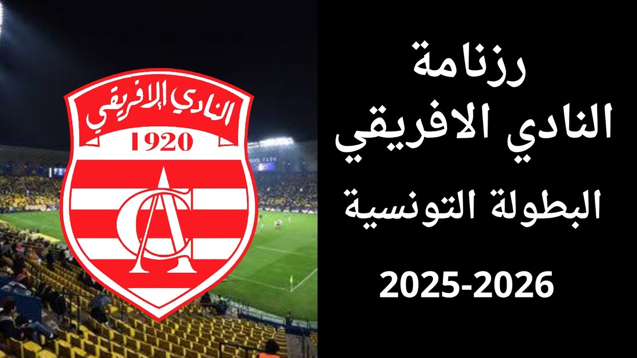 جدول مباريات النادي الإفريقي للموسم 2026 🔥 تعرف على مواعيد المباريات في البطولة التونسية