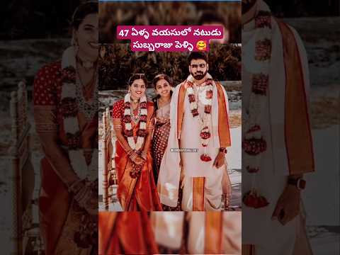 47 ఏళ్ళ వయసులో నటుడు సుబ్బరాజు పెళ్ళి 🥰 #subbaraju #marriage #photo #unseen #cinemapichollu #family