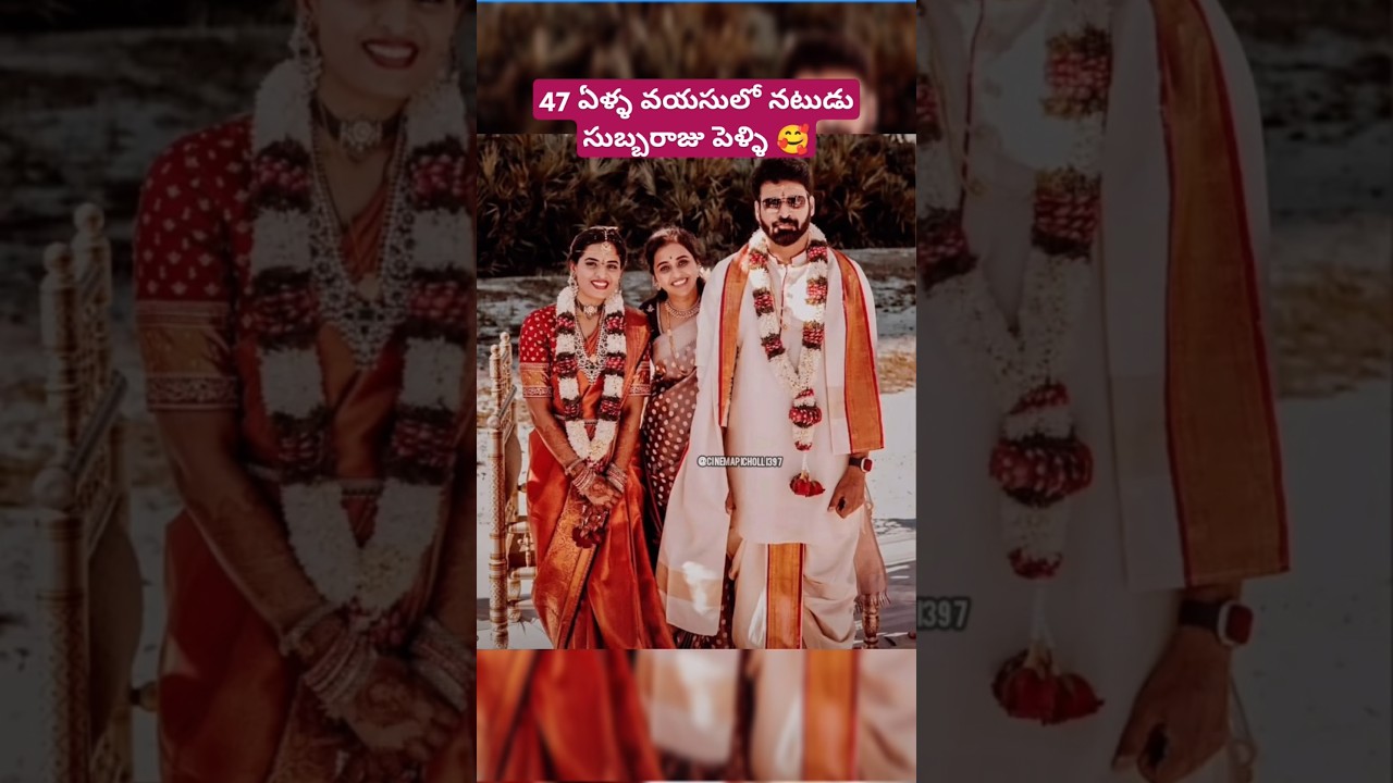 47 ఏళ్ల వయసులో నటుడు సుబ్బరాజు పెళ్లి 🥰