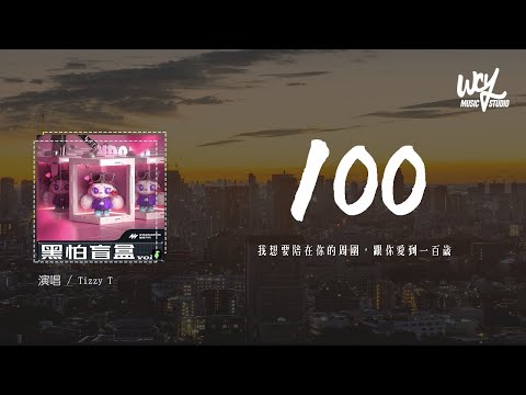 Tizzy T - 100「我想要陪在你的周围,跟你爱到一百岁」(4k Video)【動態歌詞/pīn yīn gē cí】#TizzyT #100 #動態歌詞