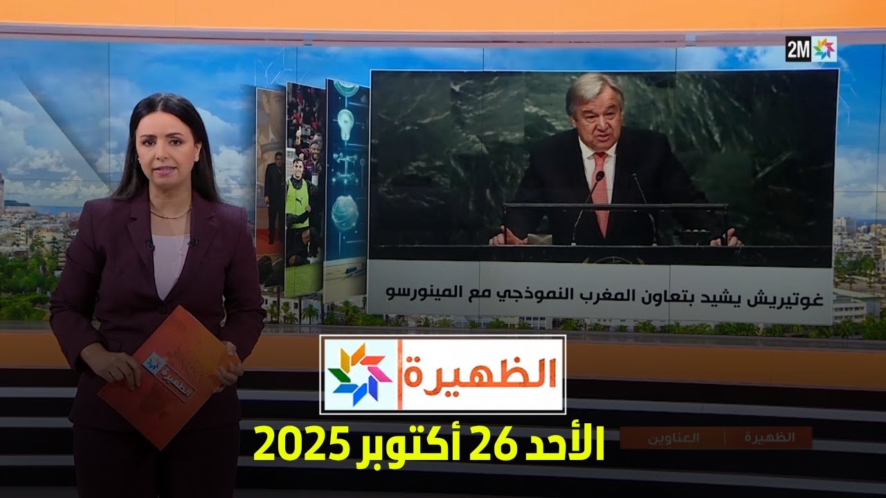 تغطية مباشرة لحدث الظهيرة يوم الأحد 26 أكتوبر 2025 🕑