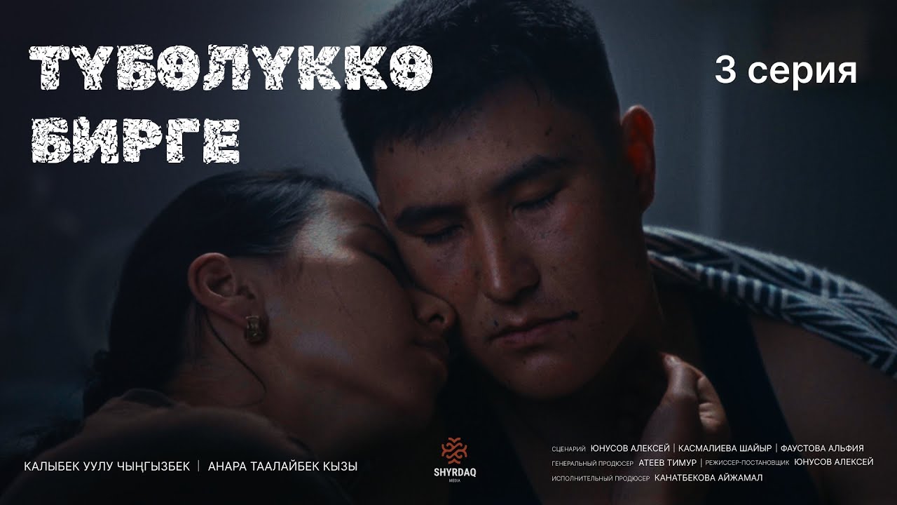 ТҮБӨЛҮККӨ БИРГЕ | 3-серия — Сүйүү жана чындык ортосундагы күрөш 💖