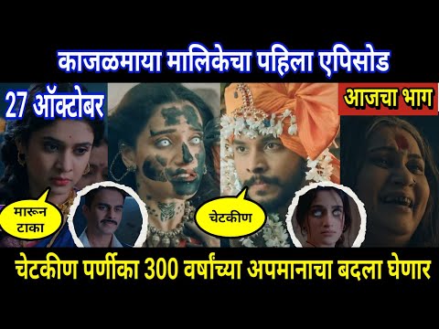 kajalmaya today episode review | kajalmaya first episode | काजळमाया | काजळमाया मालिकेचा पहिला भाग