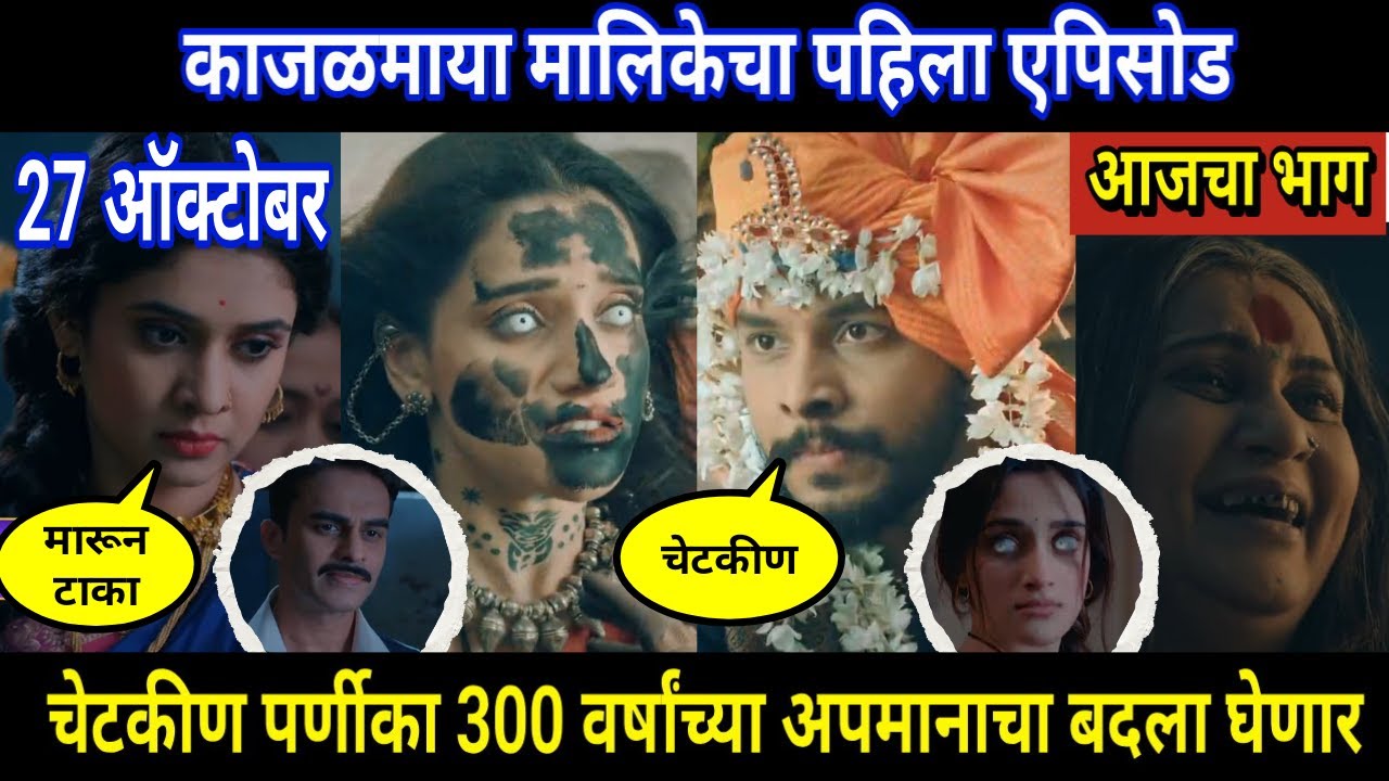 Kajalmaya Episode 1 Review: A Captivating Start to the New Series ✨