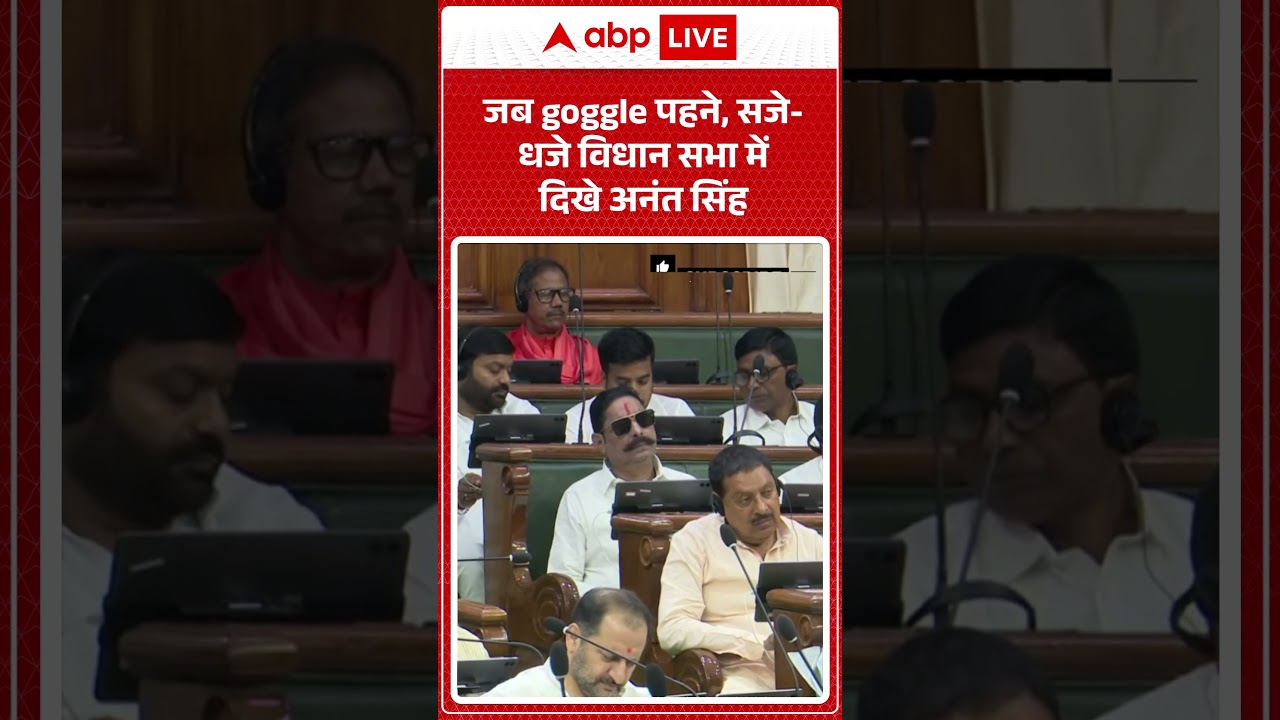 Ananat Singh: जब goggle पहने, सजे-धजे विधान सभा में दिखे अनंत सिंह |ABPLIVE