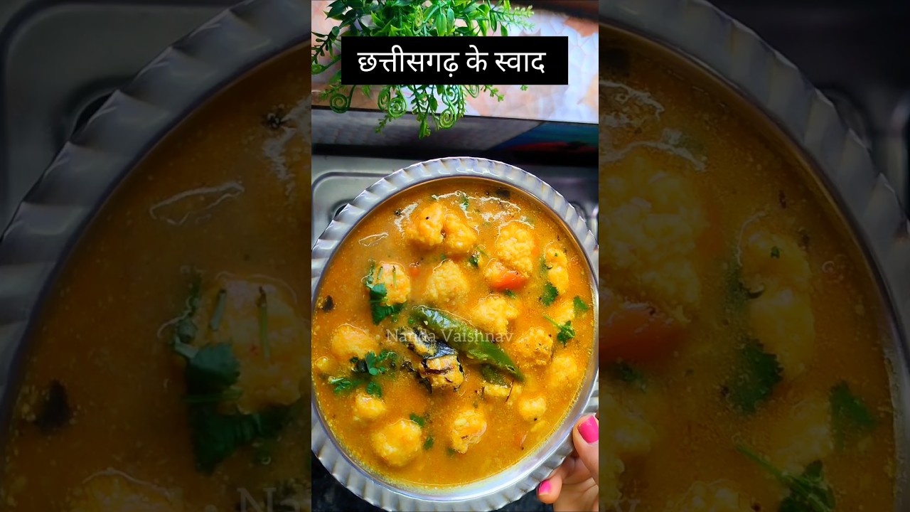 छत्तीसगढ़ का प्रसिद्ध डुबकी कड़ी: स्वाद का अनूठा अनुभव 🍲