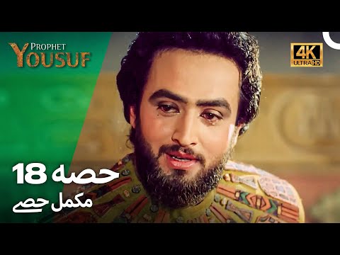 حضرت یوسف قسط نمبر 18 | اردو ڈب (Urdu Dubbed 4K) | Prophet Yousuf Episode 18