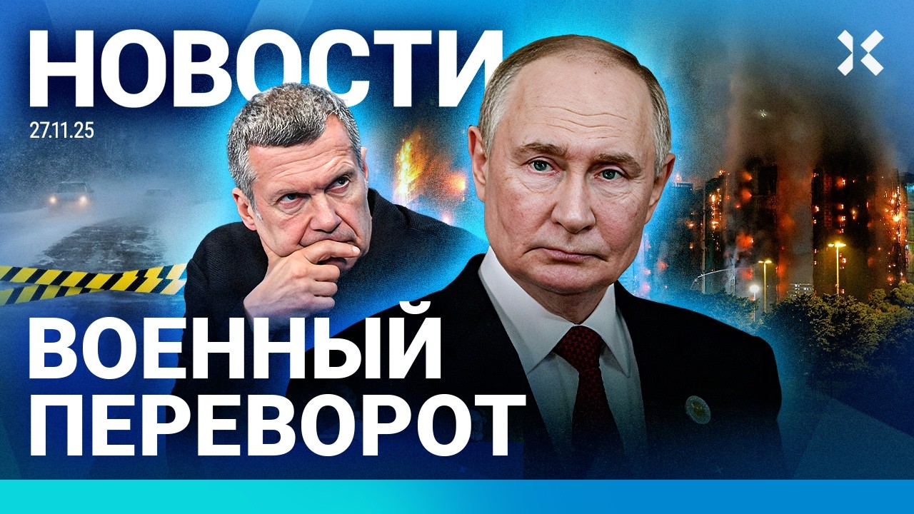 Новости 27 ноября: Взрывы, стрельба и события в России