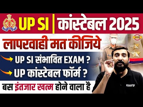 UP CONSTABLE FORM DATE 2025 | UP SI EXAM DATE 2025 | UP CONSTABLE VACANCY INCREASE - VIVEK SIR