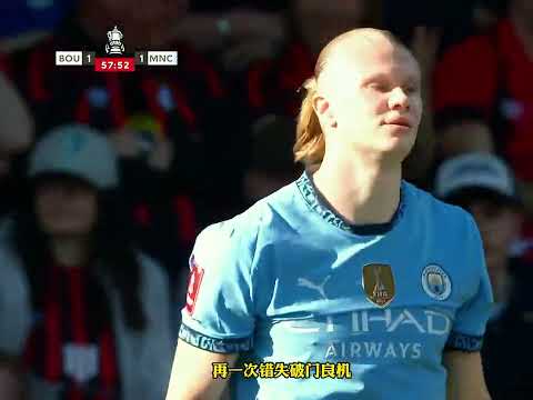 曼城2比1伯恩茅斯 晋级足总杯四强 哈兰德 破门 马尔穆什 锦上添花 足球的魅力内容启发搜索 dou来足球季