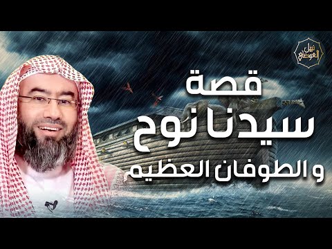 نبيل العوضي | قصة نوح عليه السلام و أولاده الثلاثة سام وحام ويافث - القصة كاملة من البداية للنهاية