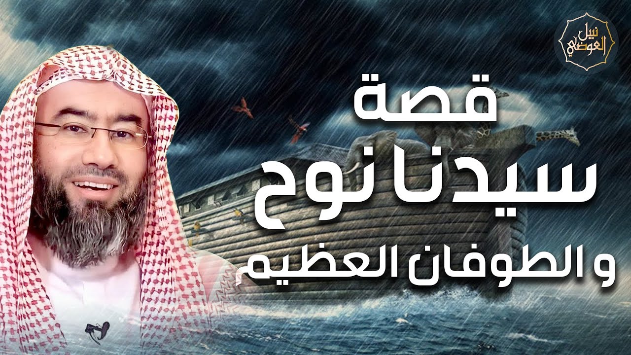 نبيل العوضي | قصة نوح عليه السلام وأولاده الثلاثة