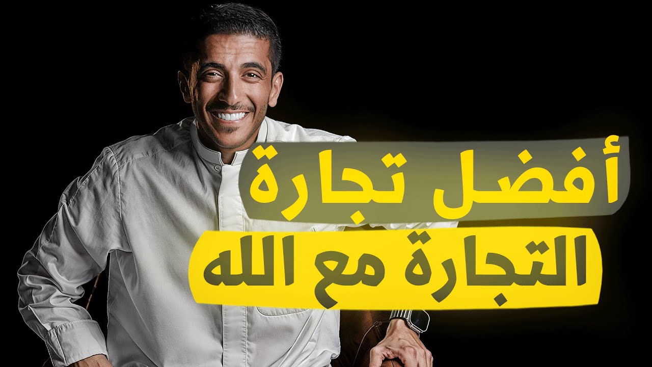 أفضل تجارة مع الله | فهد البشارة 🌟