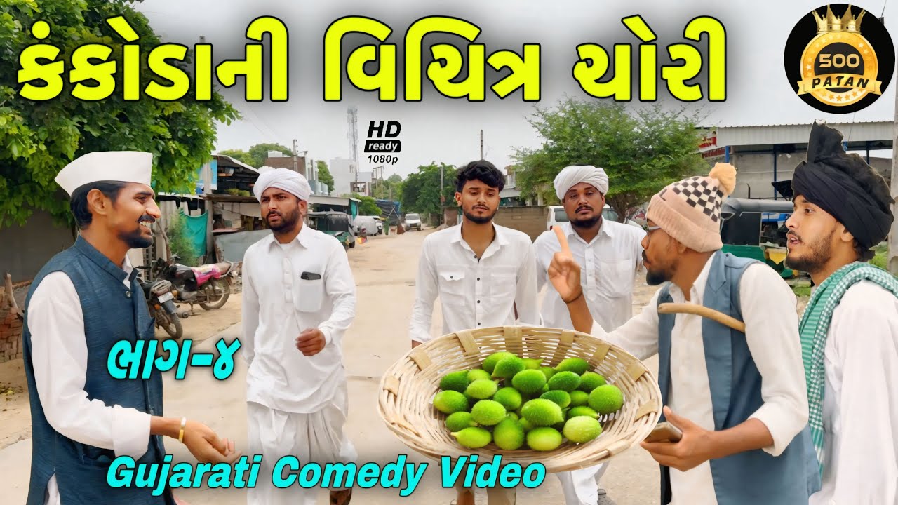 કંકોડાની ચોરી - હાસ્યભર્યું ભાગ 4 😂