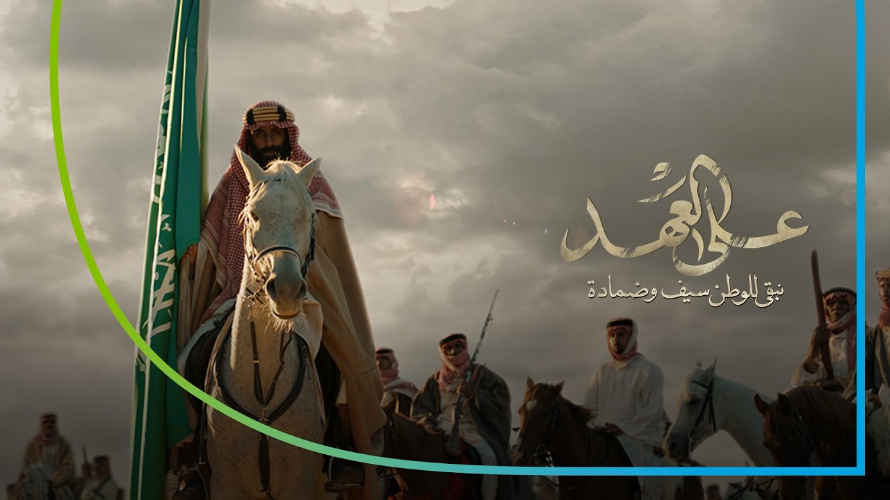 احتفل بيوم التأسيس 2024 مع كلمات أغنية #على_العهد 🇸🇦