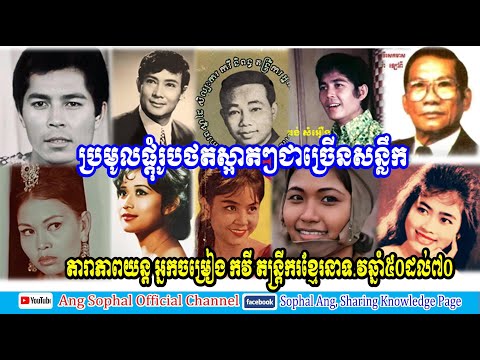 Best Photos of Khmer Celebrities during 50s till 70s / Songwriter Composer Singers and Movies actors