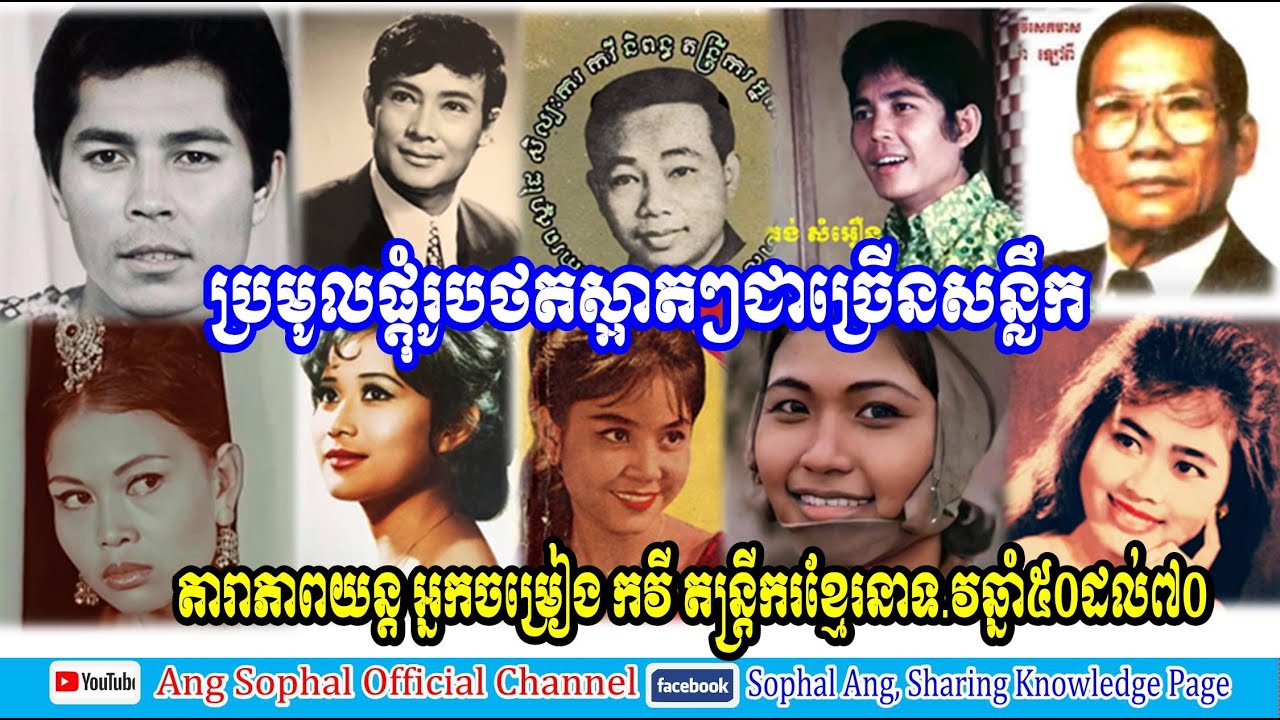 Iconic Khmer Celebrities from the 1950s-70s 📸: Legendary Singers, Songwriters & Actors