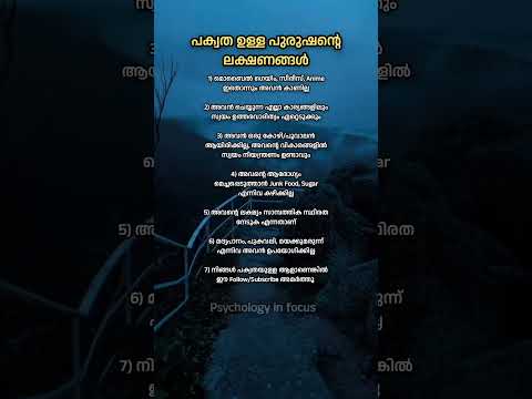 പക്വത ഉള്ള പുരുഷന്റെ ലക്ഷണങ്ങൾ💯🔥 #kerala #malayalam #psycholgyfacts #malayalam #newslive #rich#money