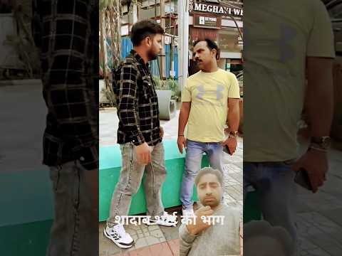 शादाब भाई की भाग #comedy mo danish #viralvideo