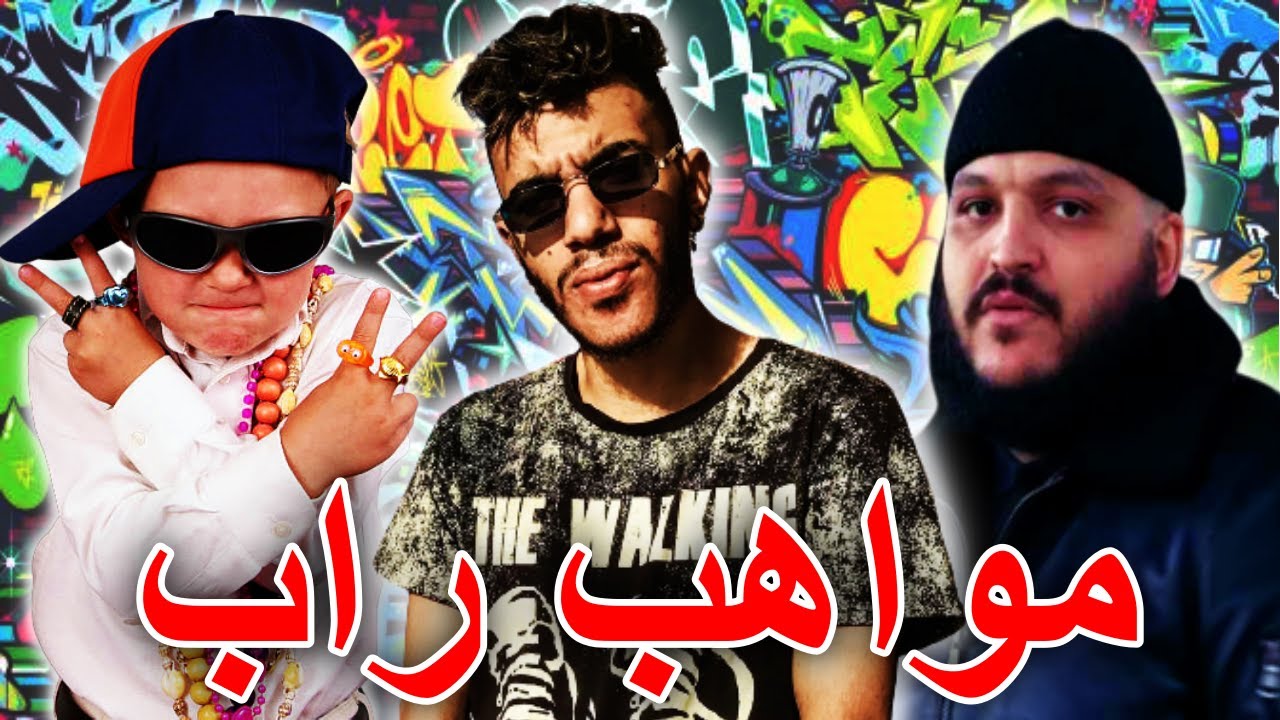 مواهب راب تستحق التهميش 🎤