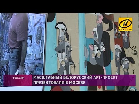 Белорусский арт-проект «От Лиссабона до Владивостока» 🌍