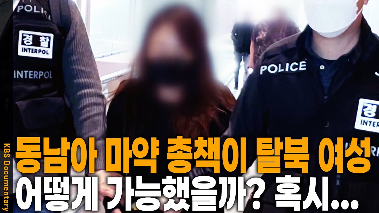 탈북민→마약왕? 동남아 마약 조직 보스의 비밀