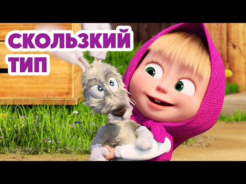 Маша и Медведь 💥НОВАЯ СЕРИЯ 2025💥 Скользкий тип 🧼🐰🥕 (Серия 148) Masha and the Bear